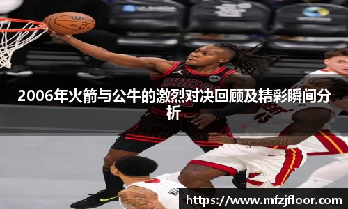 beats3652006年火箭与公牛的激烈对决回顾及精彩瞬间分析