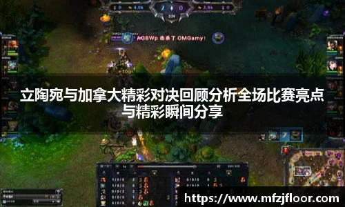 beats365立陶宛与加拿大精彩对决回顾分析全场比赛亮点与精彩瞬间分享