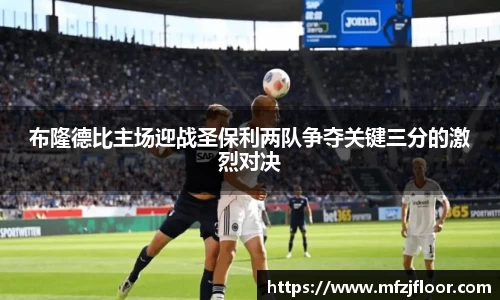 beats365布隆德比主场迎战圣保利两队争夺关键三分的激烈对决