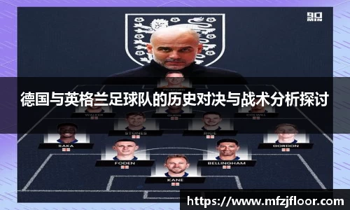 beats365德国与英格兰足球队的历史对决与战术分析探讨